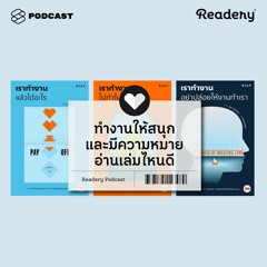 Readery EP.55 10 คีย์เวิร์ดสำคัญที่ทำให้งานสนุกและมีความหมาย
