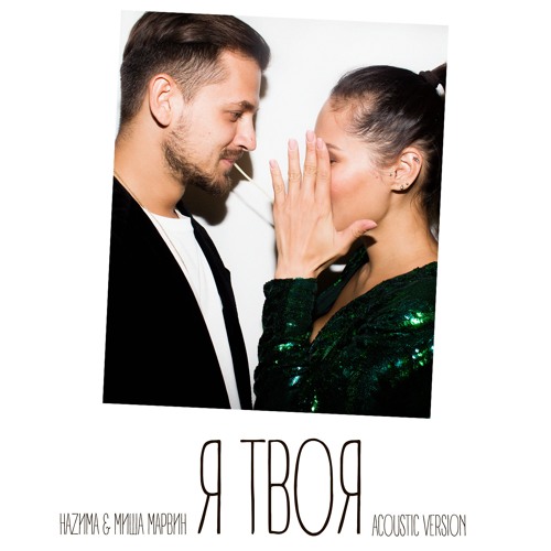 HAZИMA & Миша Марвин - Я Твоя(Acoustic Version)