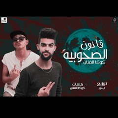 مهرجان قانون الصحوبية غناء كوكا الفنان تويع ايسو كلمات كوكا الفنان