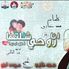 مهرجان انا روحي شلتها علي ايدي _ حوده اينو _سعد غا(M4A_128K).m4a