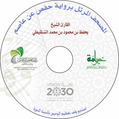 018 - Alkahf | الشيخ يحفظ بن محمود بن محمد الشنقيطي | سورة الكهف