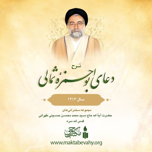 شرح دعای ابوحمزه ثمالی | سال 1414