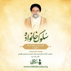 سلوک خانواده ـ طهران | آیت الله طهرانی