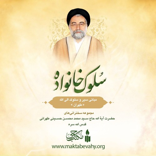 سلوک خانواده ـ طهران | آیت الله طهرانی