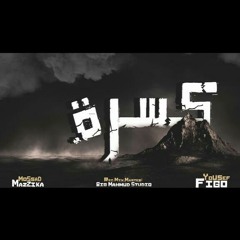 kasra-"كسرة" Yousef Jaqoub feat moahmed mossad.