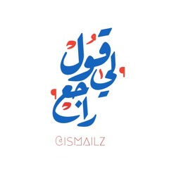احمد الصادق قول ليا راجع | ISMAIL HATIM