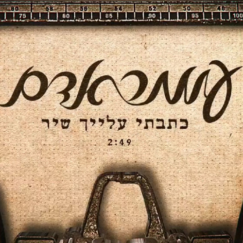 עומר אדם - כתבתי עלייך שיר