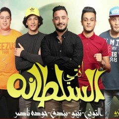 مهرجان انتى السلطانه - تيتو و بندق و حوده ناصر و التونى