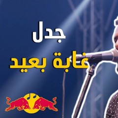جدل غابة بعيد (الكترو شعبي(  Jadal - Ghaba Be'eed - Red Bull SoundClash ريد بل ساوند كلاش