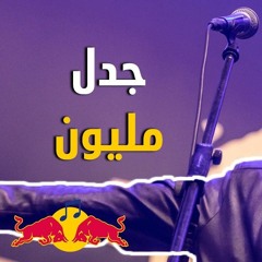 (جدل - مليون - (خليجي  - Jadal Mallion (khaliji) -  Red Bull SoundClash