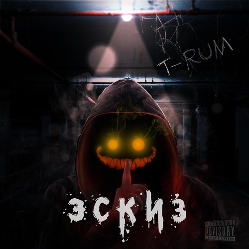 T-Rum - эскиз