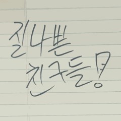 4. 질나쁜 친구들(Xillaf'n) - 우리트랩기가막혀