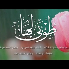 انشوده :◄ طوبى لها ♥️