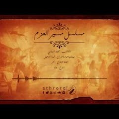 مسلسل مسير العزم _ الحلقة الأولى