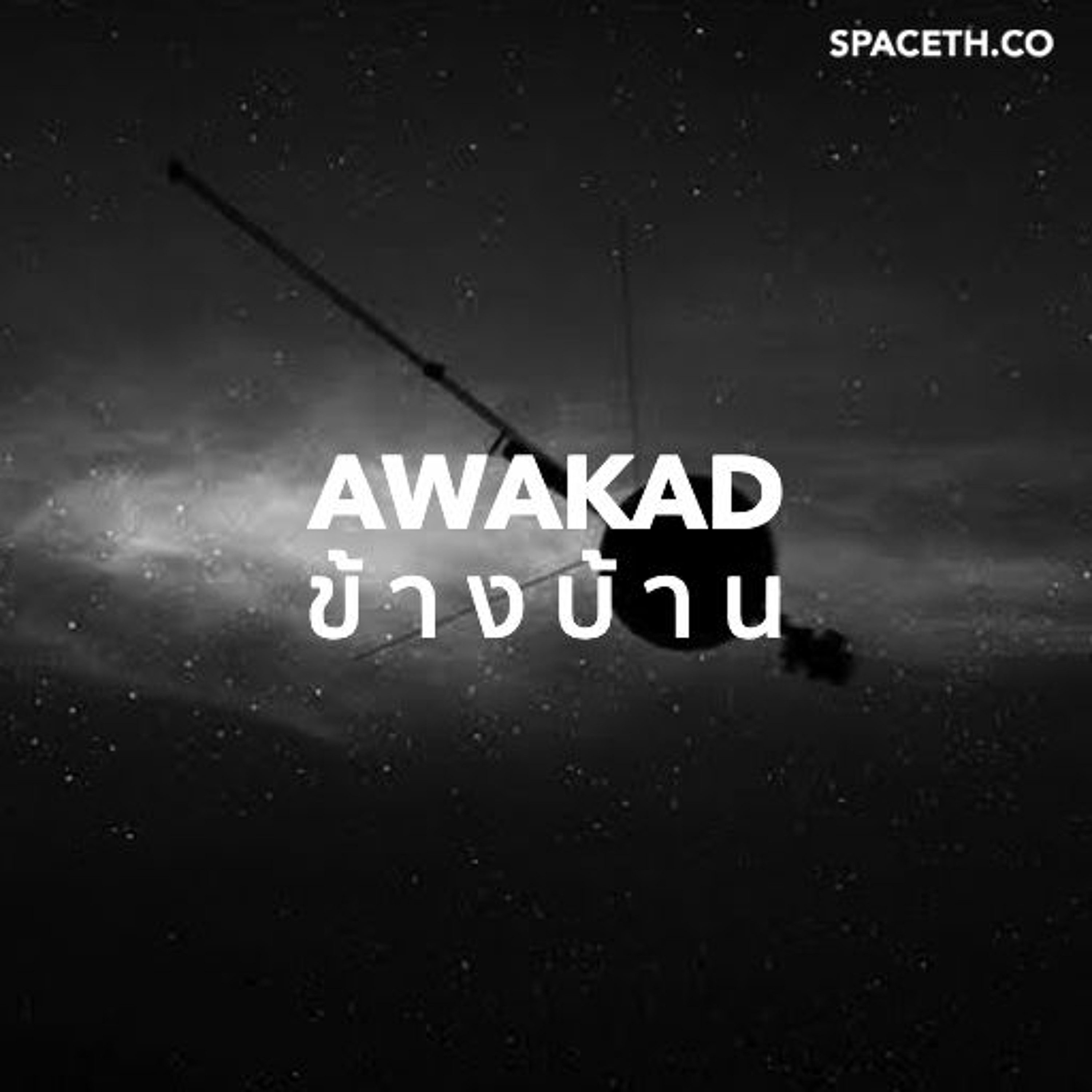 อวกาศข้างบ้าน EP:19 ข่าวอวกาศ ข้อมูลจากยานวอยเอเจอร์วิเคราะห์รูปร่างของระบบสุริยะ และ ทุ่งไข่น้ำแข็ง