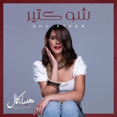 Shu Kteer - Haifa Kamal | شو كتير - هيفاء كمال