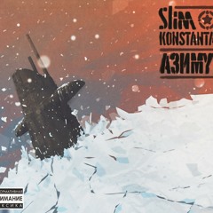 Slim и Константа - Так Легко (Feat. Rkp-Uno)
