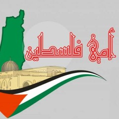 أمي فلسطين أداء مشاري العرادة و حمود الخضر