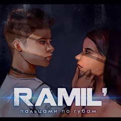 Ramil - Пальцами по губам