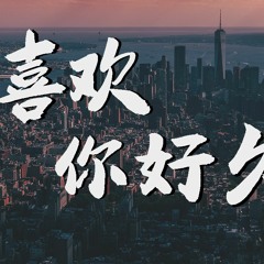 很美味 - 喜欢你好久【動態歌詞/Lyrics Video】