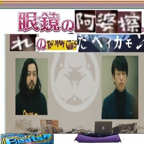眼鏡の阿婆擦れのToo many girlsだヘイカモン.exe