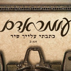 עומר אדם - כתבתי עלייך שיר