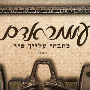 עומר אדם - כתבתי עלייך שיר להורדה