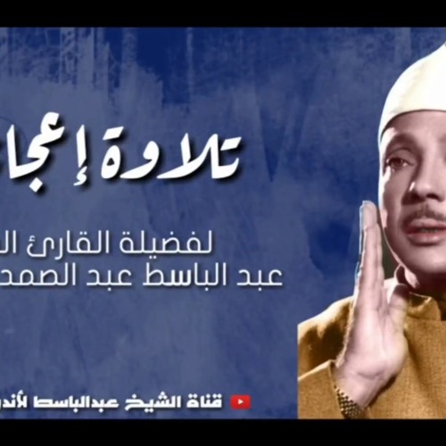 وَالضُّحَى - وَاللَّيْلِ إِذَا سَجَى - تلاوة تهتز لها القلوب-شيخ عبد الباسط عبد الصمد