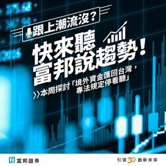 境外資金匯回台灣，專法規定停看聽