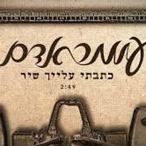 עומר אדם - כתבתי עלייך שיר להורדה