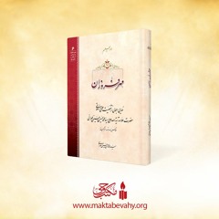 کتاب صوتي مهر فروزان