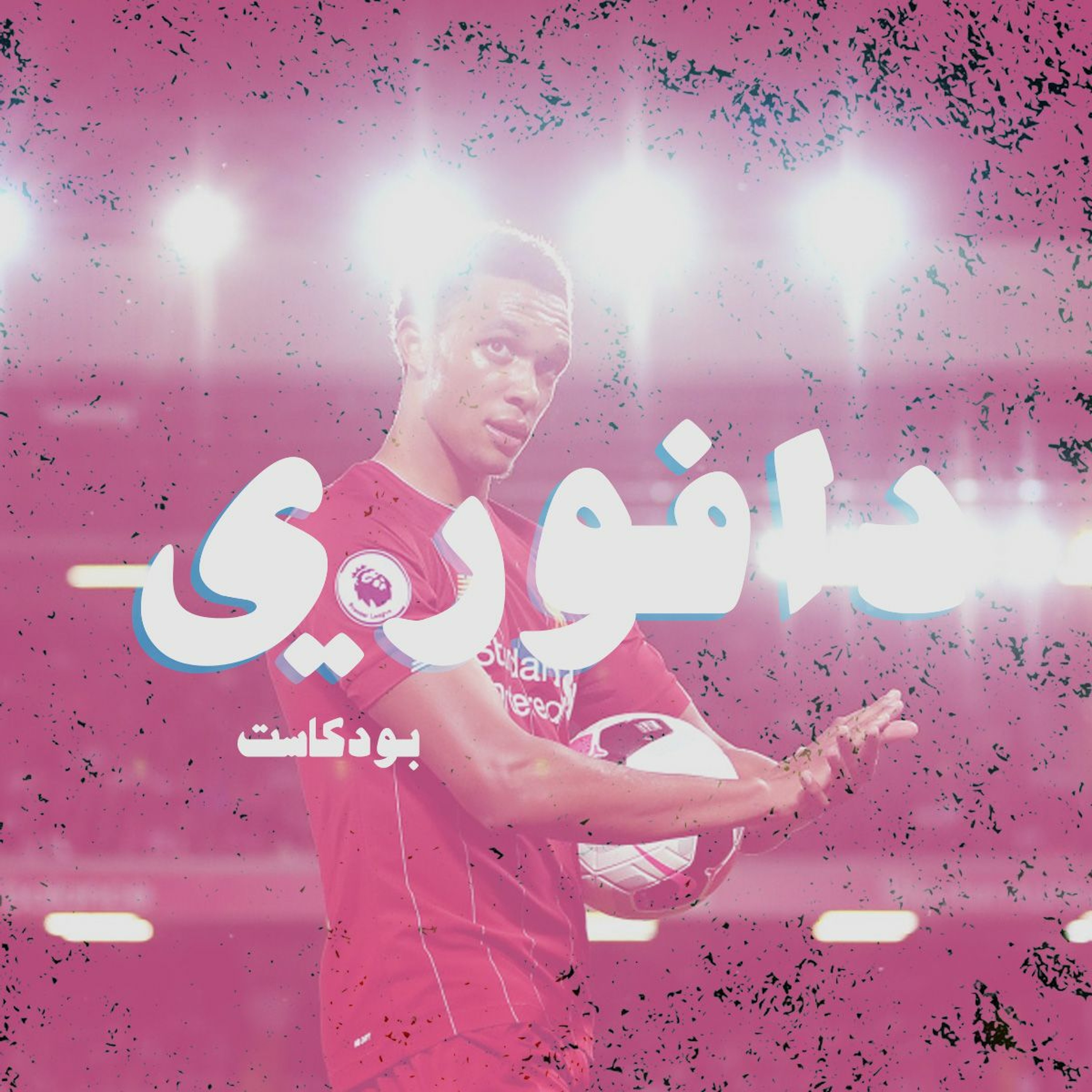 امسكها بي يدك