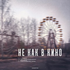 Не как в кино
