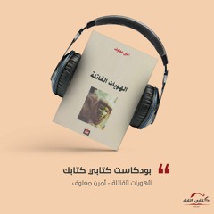 3-  الهويات القاتلة | أمين معلوف