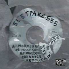 555ТРАКС555 - Плавленный