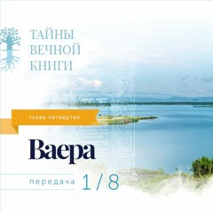 Недельная глава Торы Ваера. Передача 1