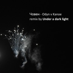 Човен - Odyn v Kanoe / один в каное / remix by Under a dark light