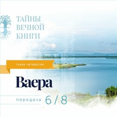 Недельная глава Торы Ваера. Передача 6