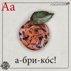 Абрикос feat. НОЧКА (prod. shtormi)