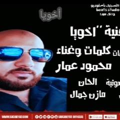 اغنيه اخويا - محمود عمار - AKHOYA - MAHMOUD AMMAR - 2019