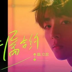 陈立农 Chen LiNong - 专属合约 (Exclusive Contract)