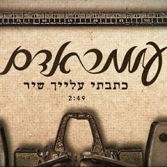 עומר אדם - כתבתי עלייך שיר