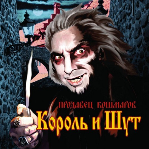 Король И Шут - Продавец Кошмаров (Альбом 2006)