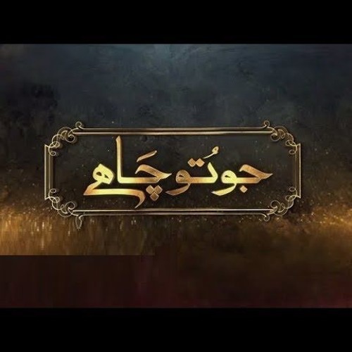 Jo Tu Chahe OST | Sahir Ali Bagga | Hum TV