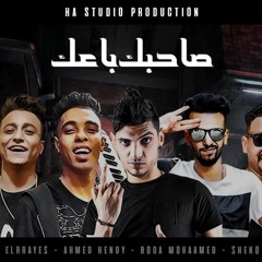 مهرجان صاحبك باعك – بوده محمد – احمد هندي – محمد الريس – شيكو – توزيع محمد الريس و احمد موحه