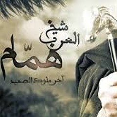 مـــــــــــــــــــــــــــوال  مسلسل شيخ العرب همام