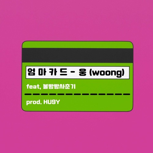 엄마카드 (Feat. 오승혁) (Prod. HU9Y)
