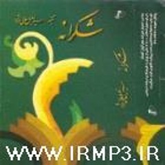 سید خلیل عالی نژاد - شکرانه - مخموری، صبوحی، سماع وصل