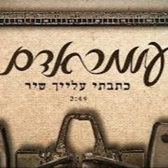 עומר אדם - כתבתי עלייך שיר