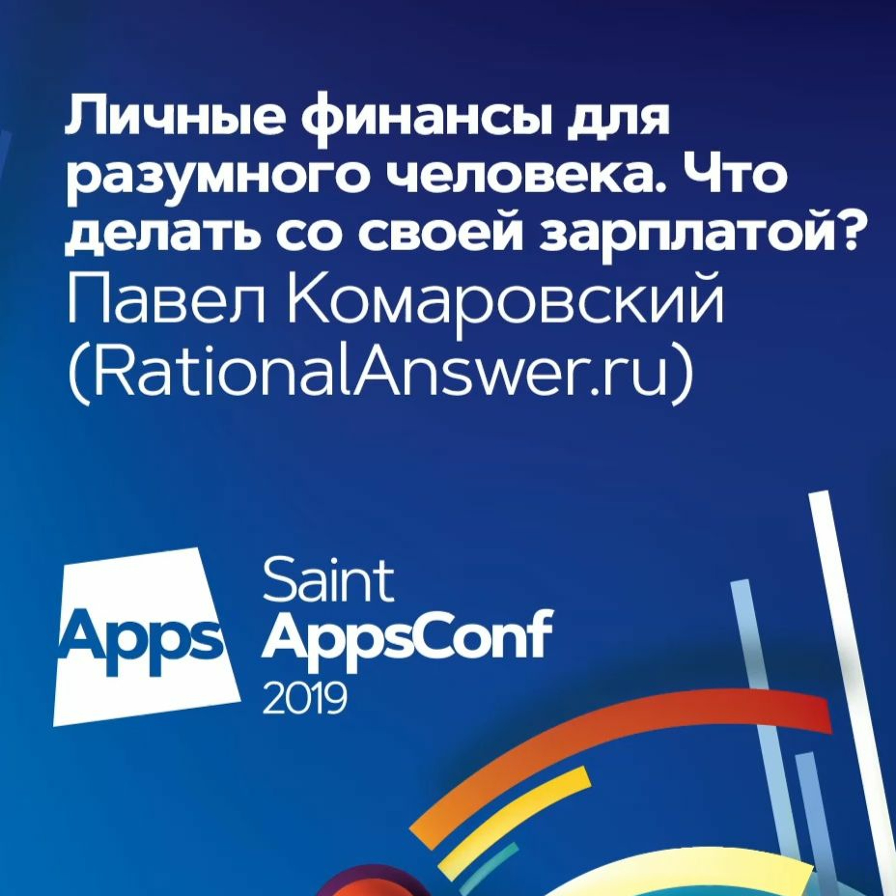#09 - Личные финансы для разумного человека: Павел Комаровский на Saint AppsConf 2019